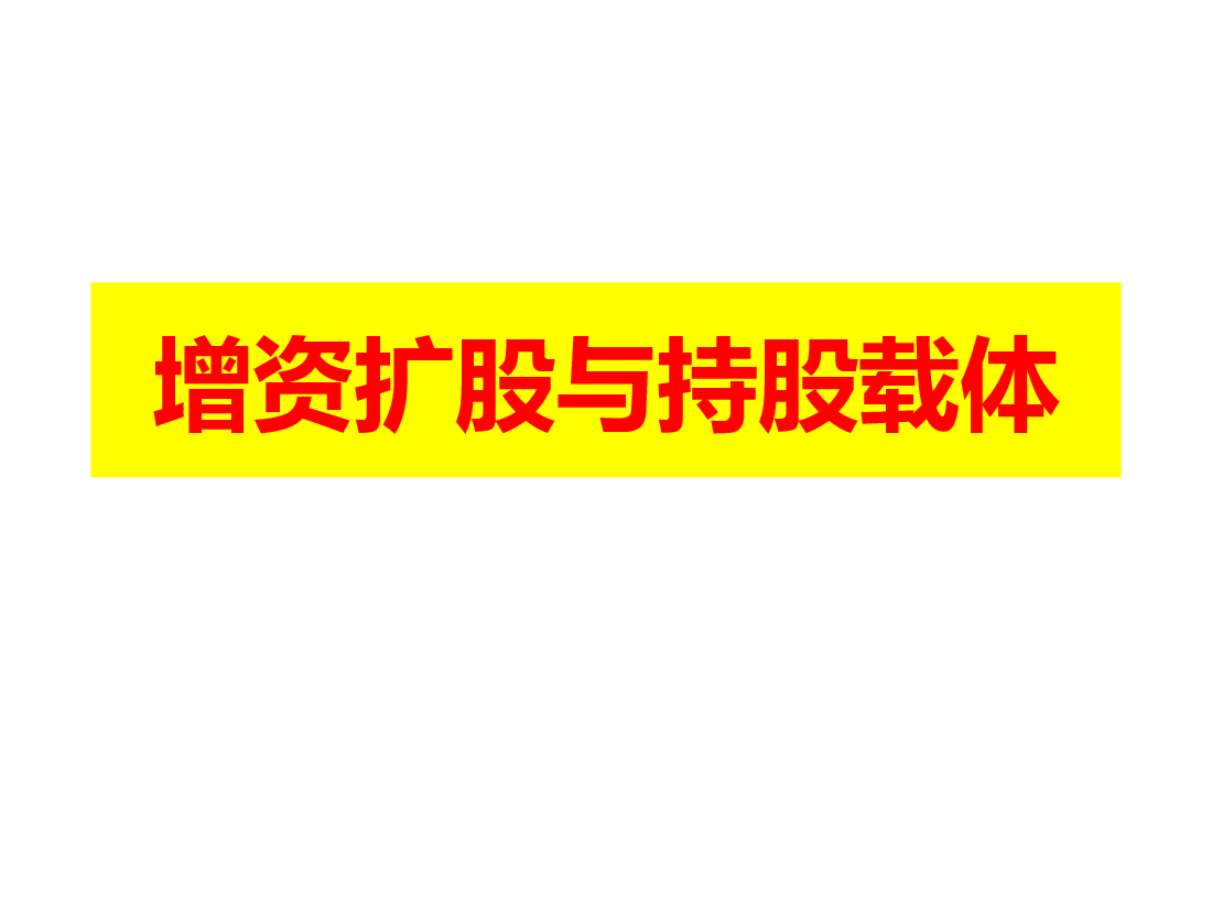 如何增资扩股与持股载体.pptx,第1页预览