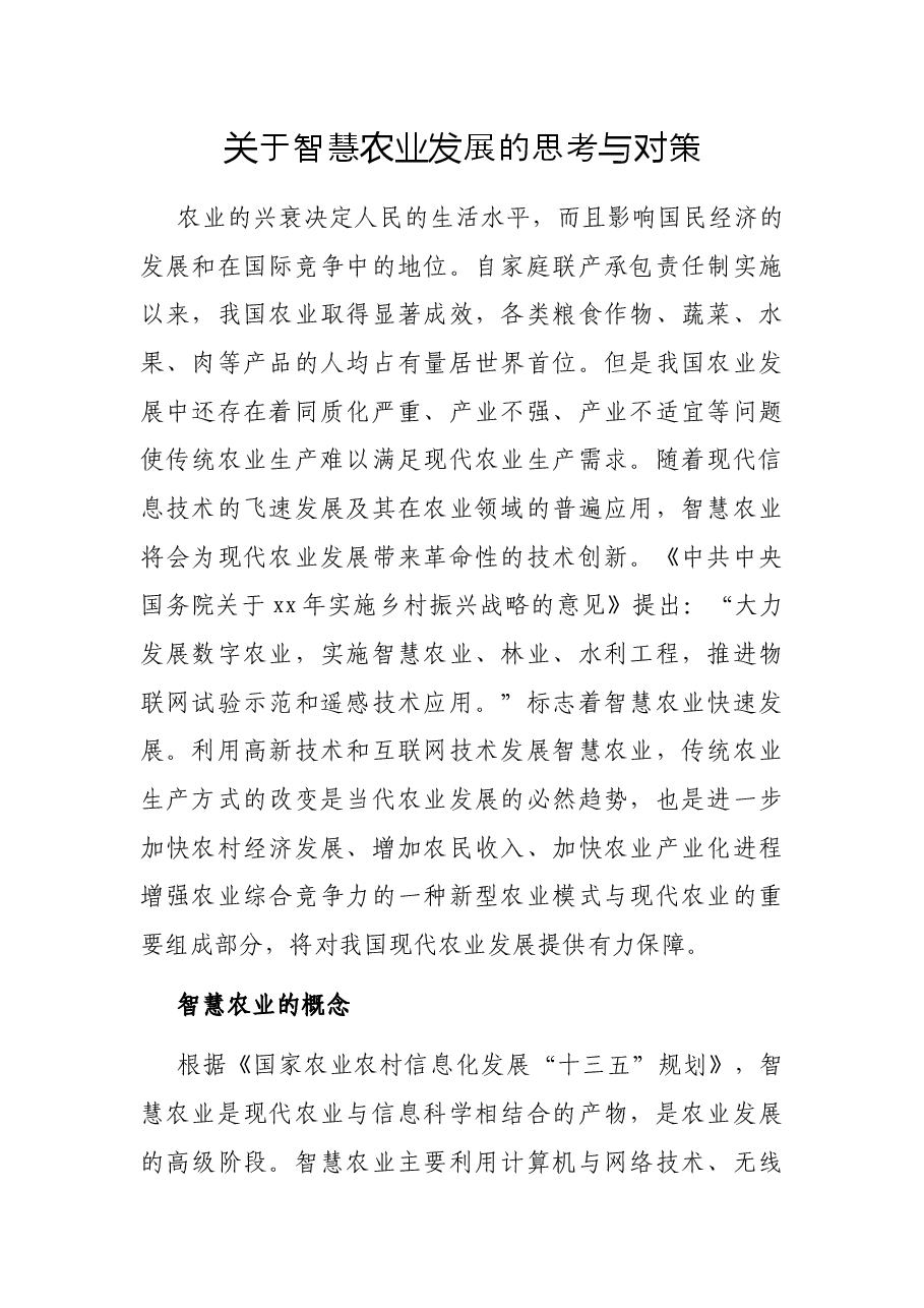 关于智慧农业发展的思考与对策.docx,第1页预览