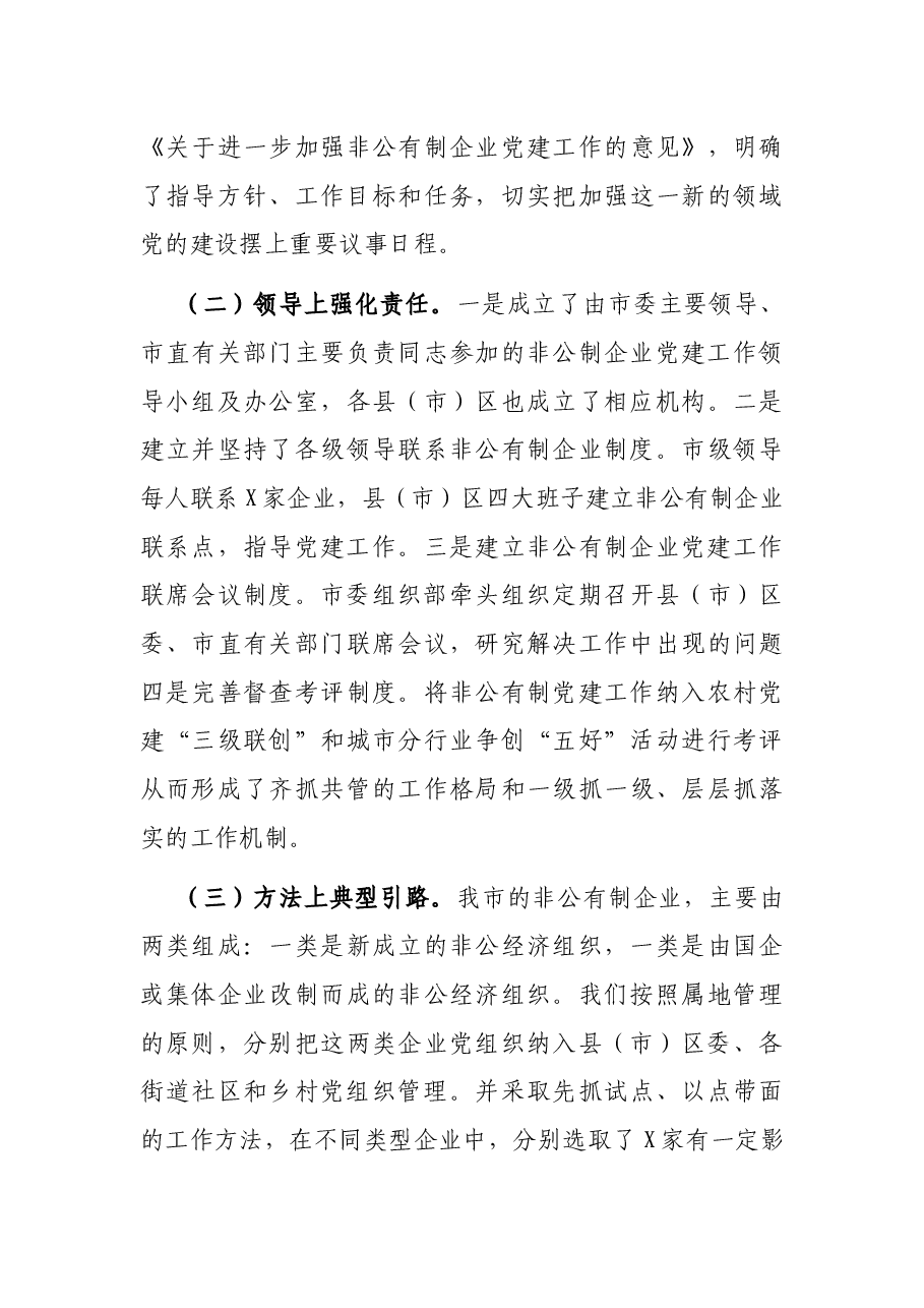 全市非公企业党建工作汇报材料.docx,第3页预览