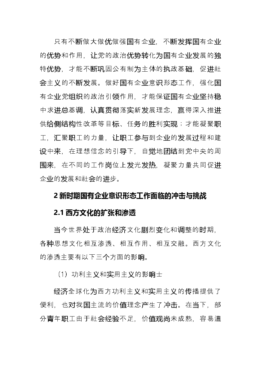 关于做好新时期国有企业意识形态工作的思考与实践.docx,第2页预览