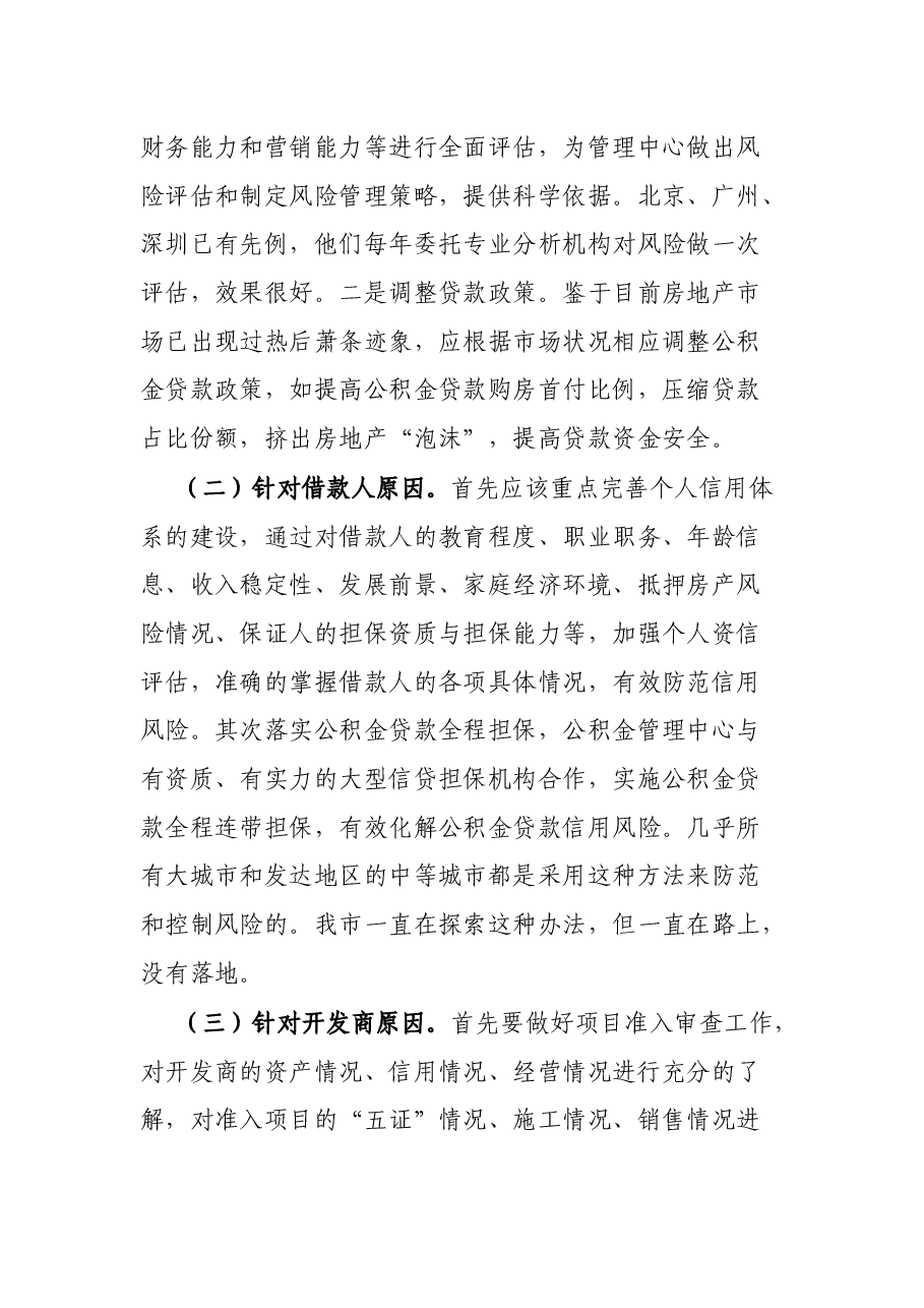 调研报告:探讨研究住房公积金贷款风险防范新举措.docx,第4页预览