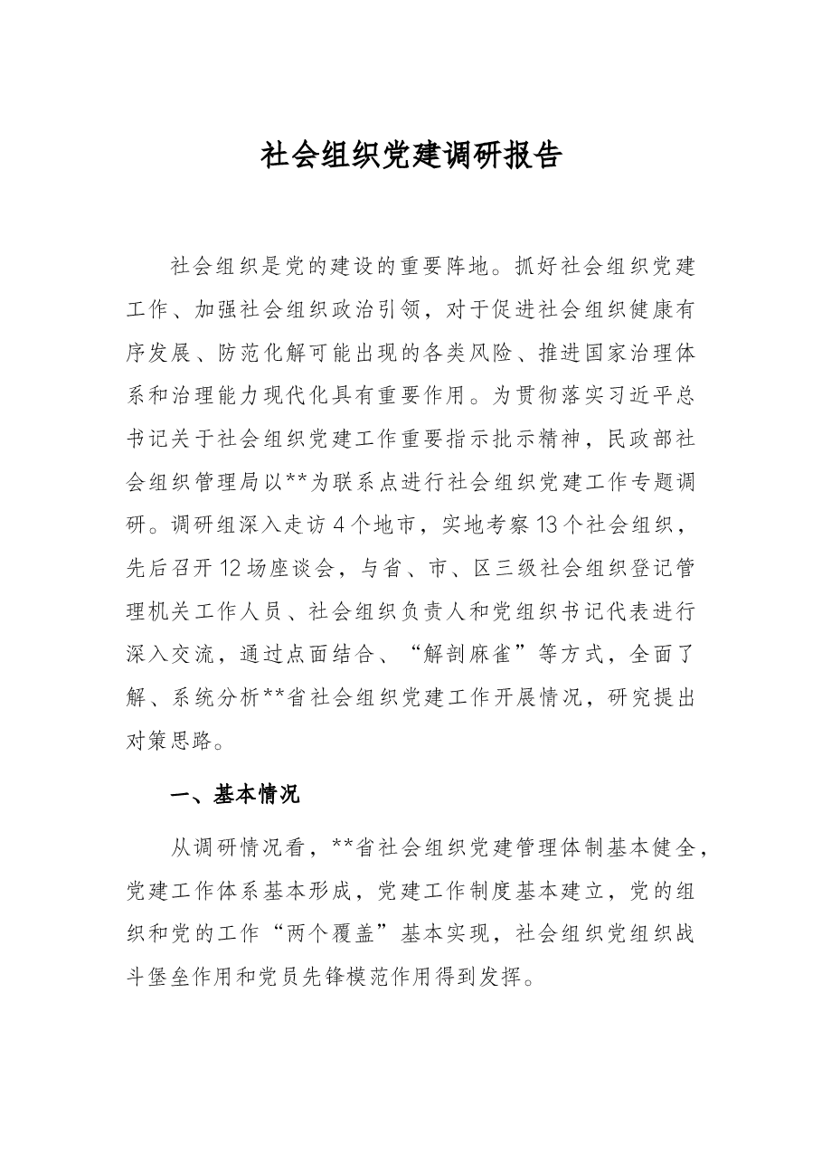 社会组织党建调研报告.docx,第1页预览