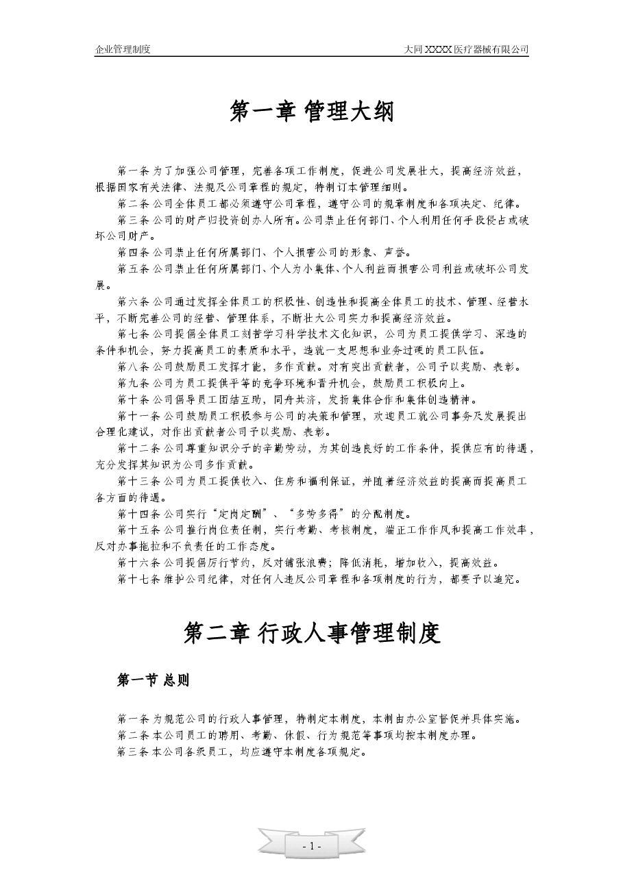 中小企业管理制度--XX公司.doc,第1页预览