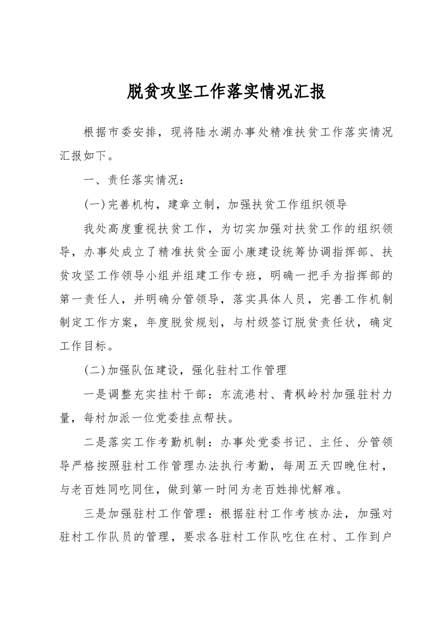 赤壁市脱贫攻坚工作落实情况汇报.docx,第1页预览
