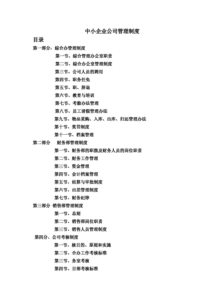 中小企业管理制度范本.doc，第1页预览