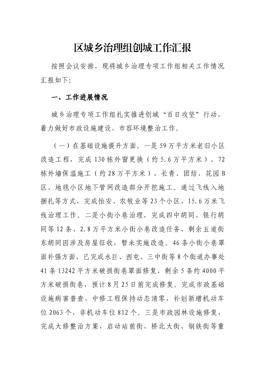 区城乡治理组创城工作汇报.docx，第1页预览
