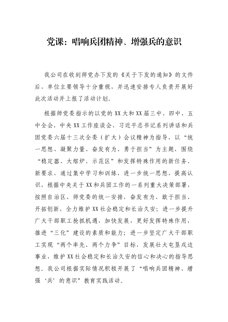 党课:唱响兵团精神、增强兵的意识.docx,第1页预览