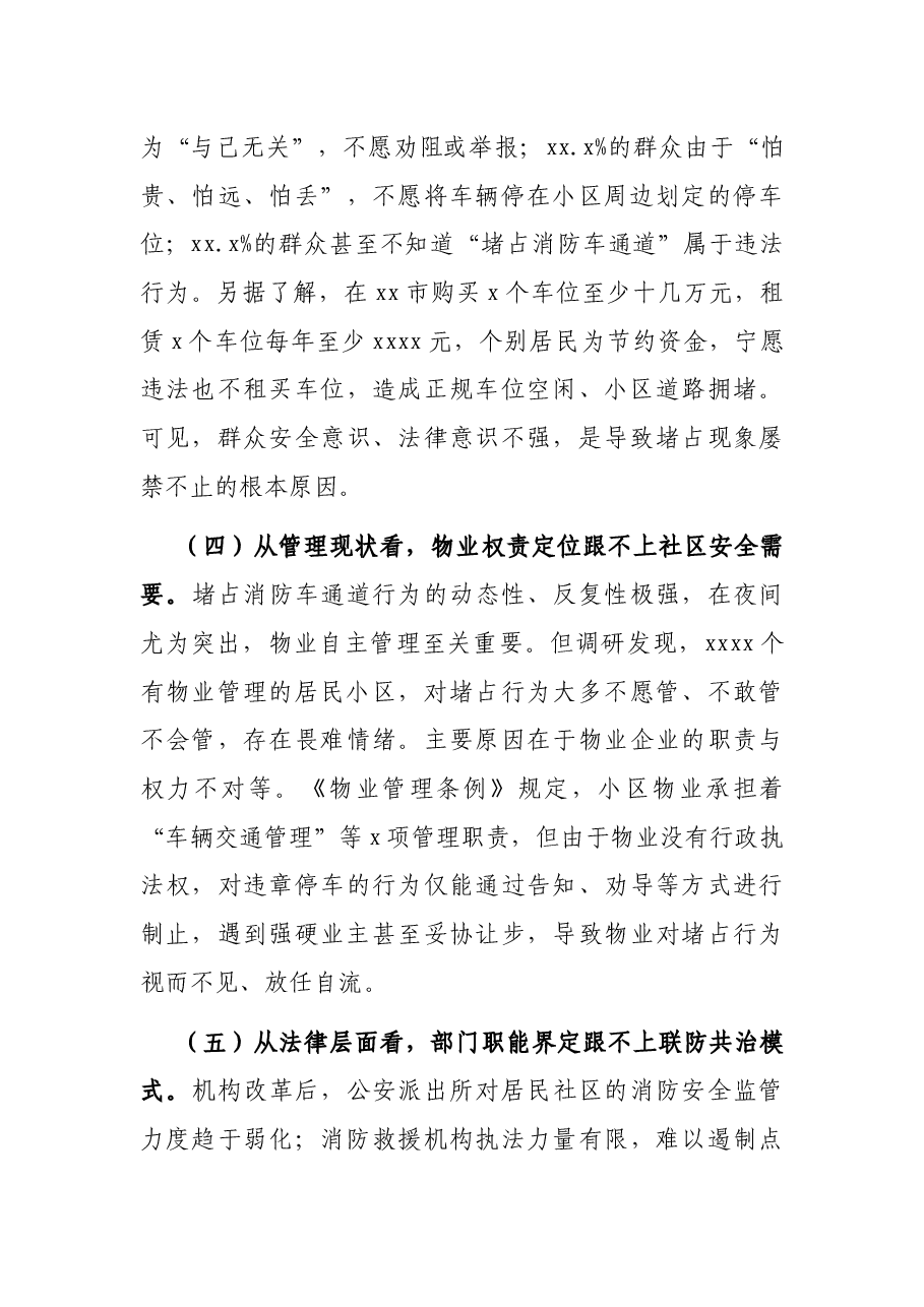 关于居民社区打通“生命通道”调研报告.docx,第3页预览
