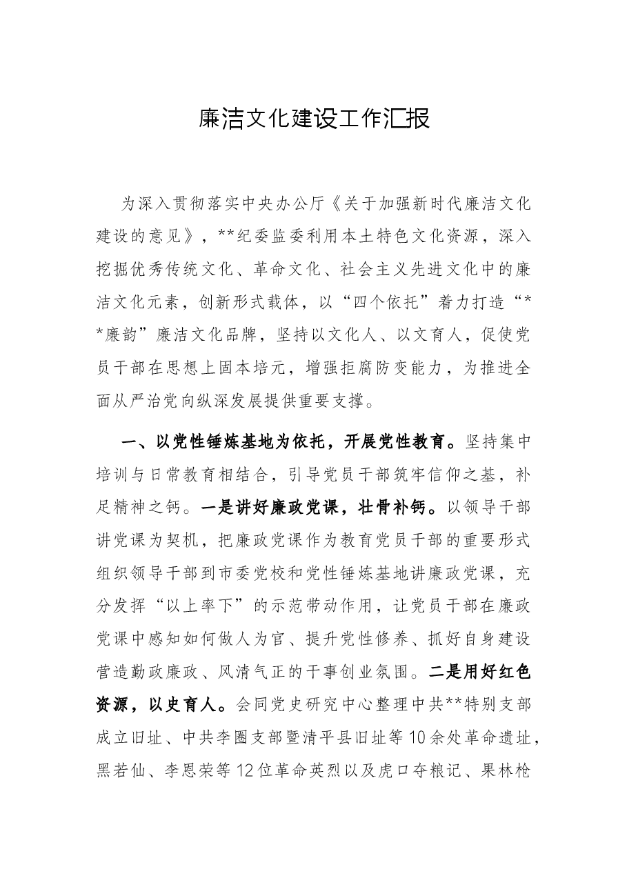 廉洁文化建设工作汇报.docx,第1页预览