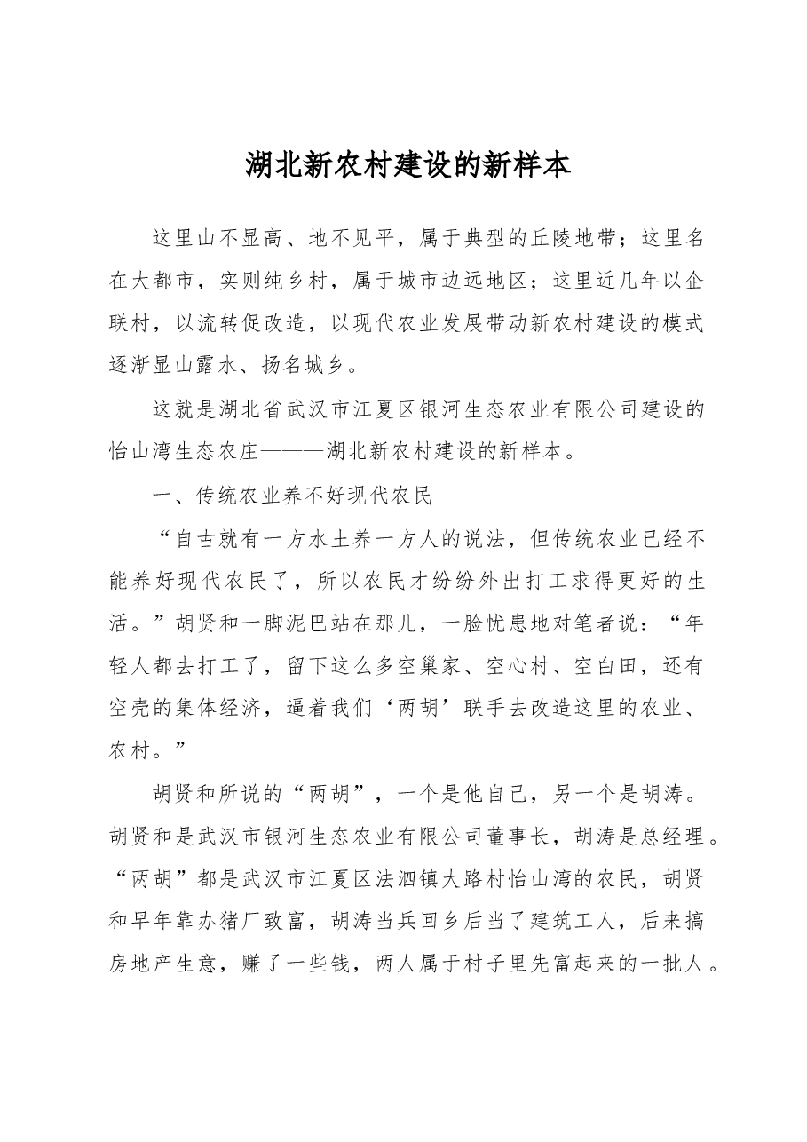 湖北新农村建设的新样本.docx,第1页预览