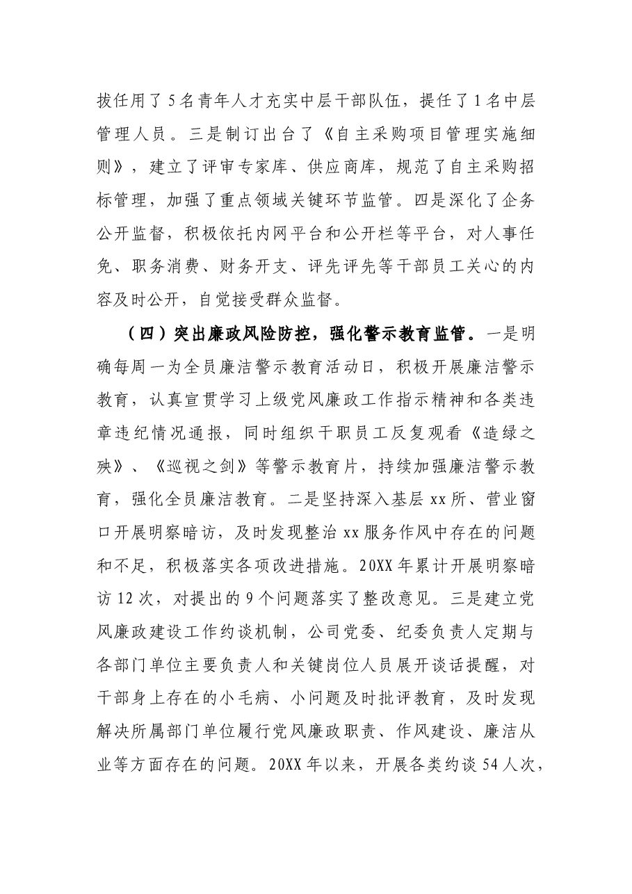 X公司纪检监察工作情况汇报.docx,第4页预览