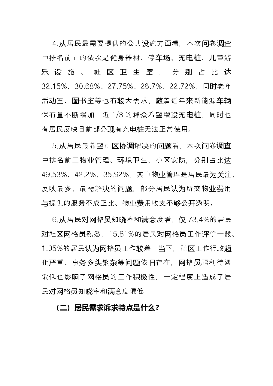 关于“百人千户”大走访、大调研情况的调研报告.docx,第4页预览