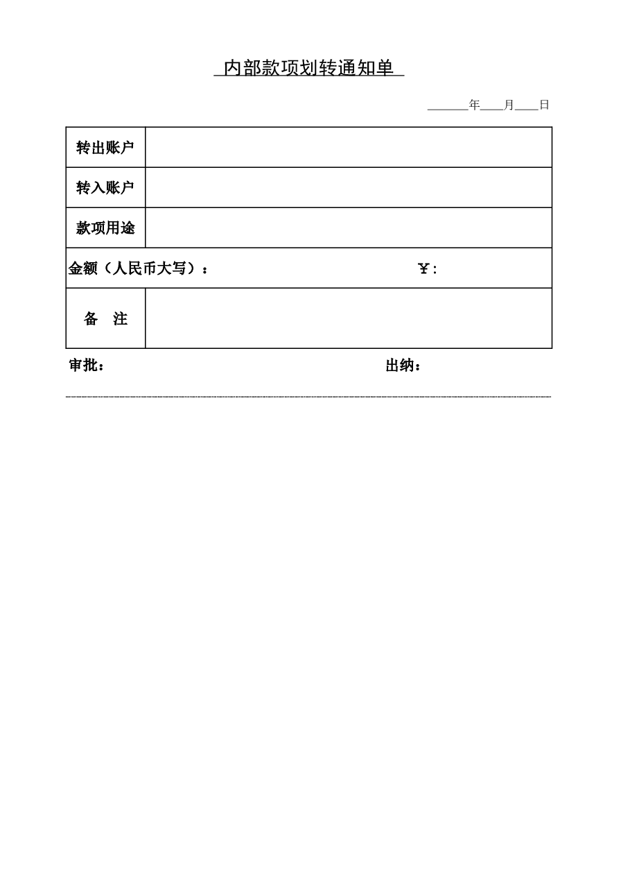 内部划款转帐单.xls,第1页预览
