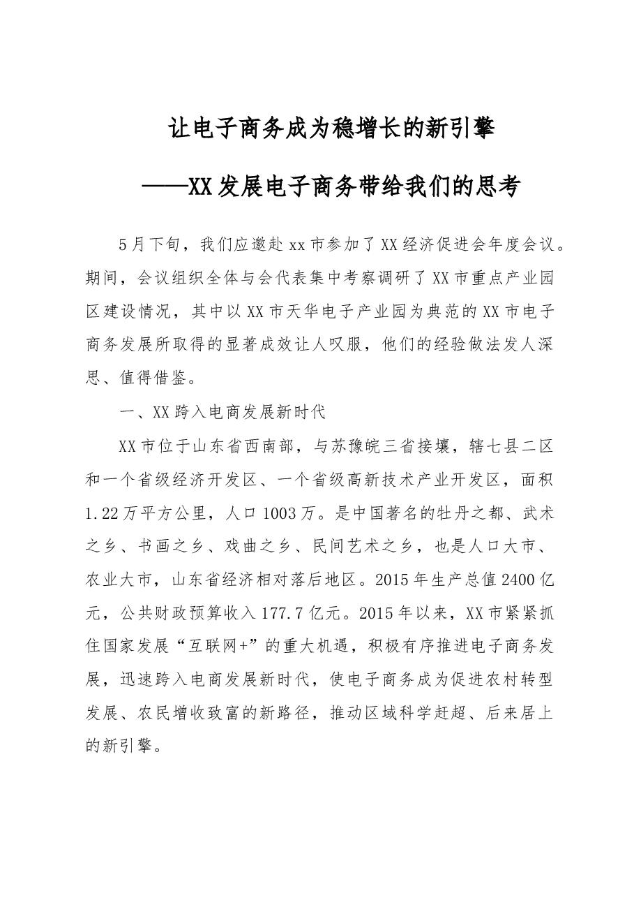 让电子商务成为稳增长的新引擎——XX发展电子商务带给我们的思考.doc，第1页预览