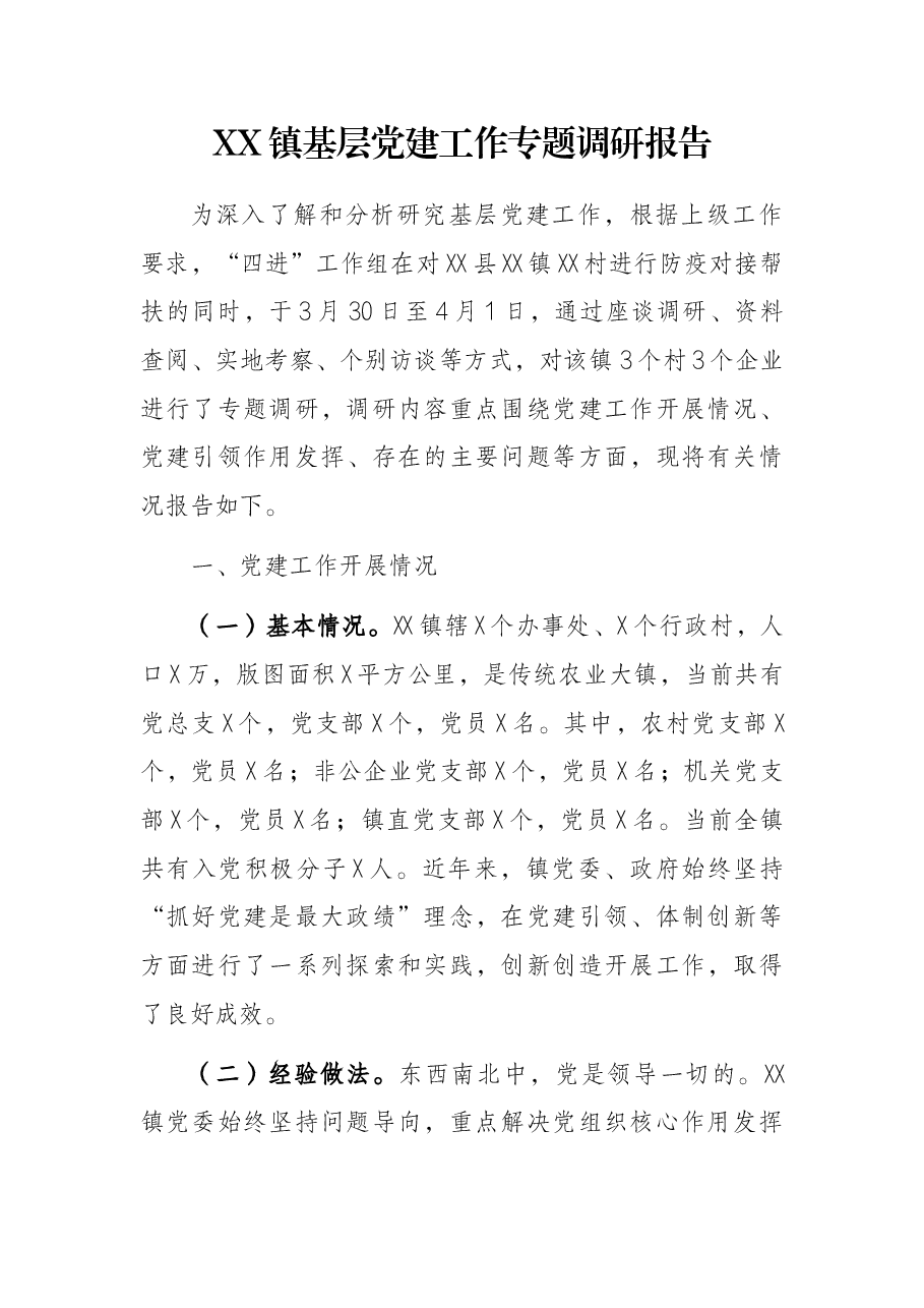 XX镇基层党建工作专题调研报告.docx,第1页预览