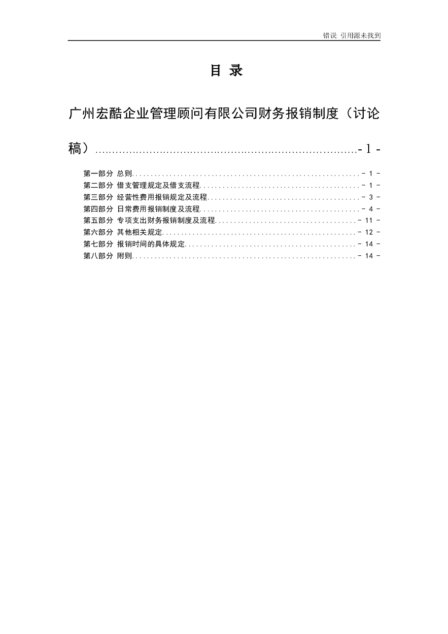 公司财务报销制度.doc,第1页预览