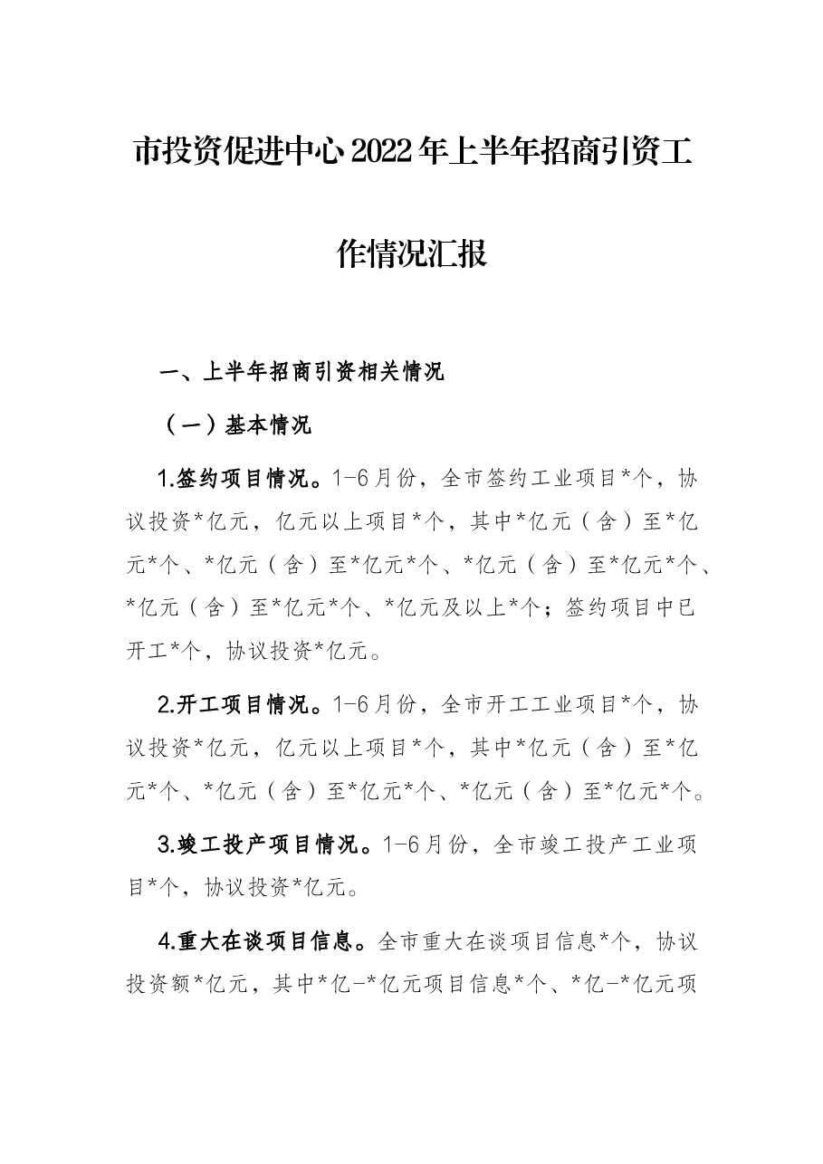 市投资促进中心2022年上半年招商引资工作情况汇报.docx,第1页预览