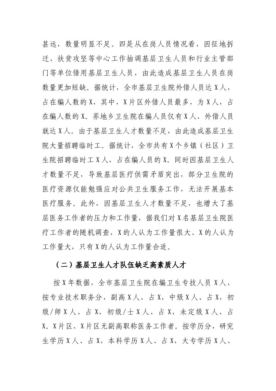 市卫健委关于基层卫生人才队伍建设情况的调研报告.docx,第3页预览