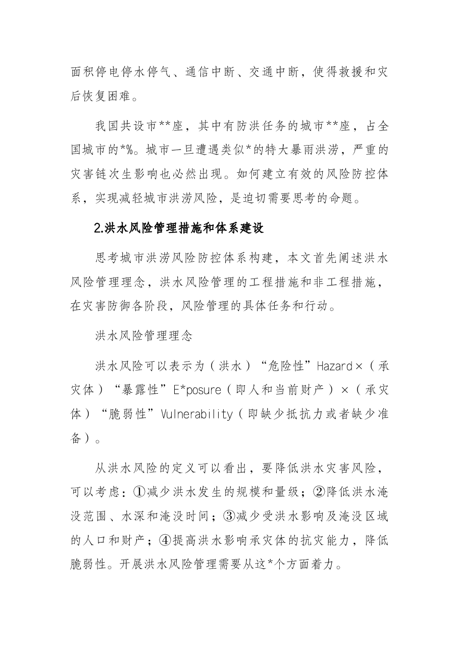 关于市特大暴雨灾害的思考.docx,第2页预览