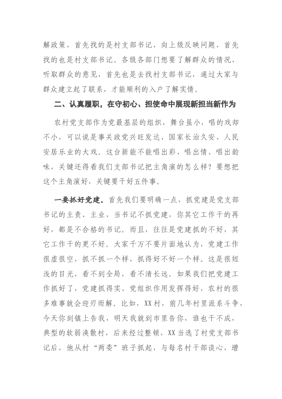 专题党课:不忘初心使命 勇于担当作为 争做新时代农村党支部书记典范.docx,第3页预览