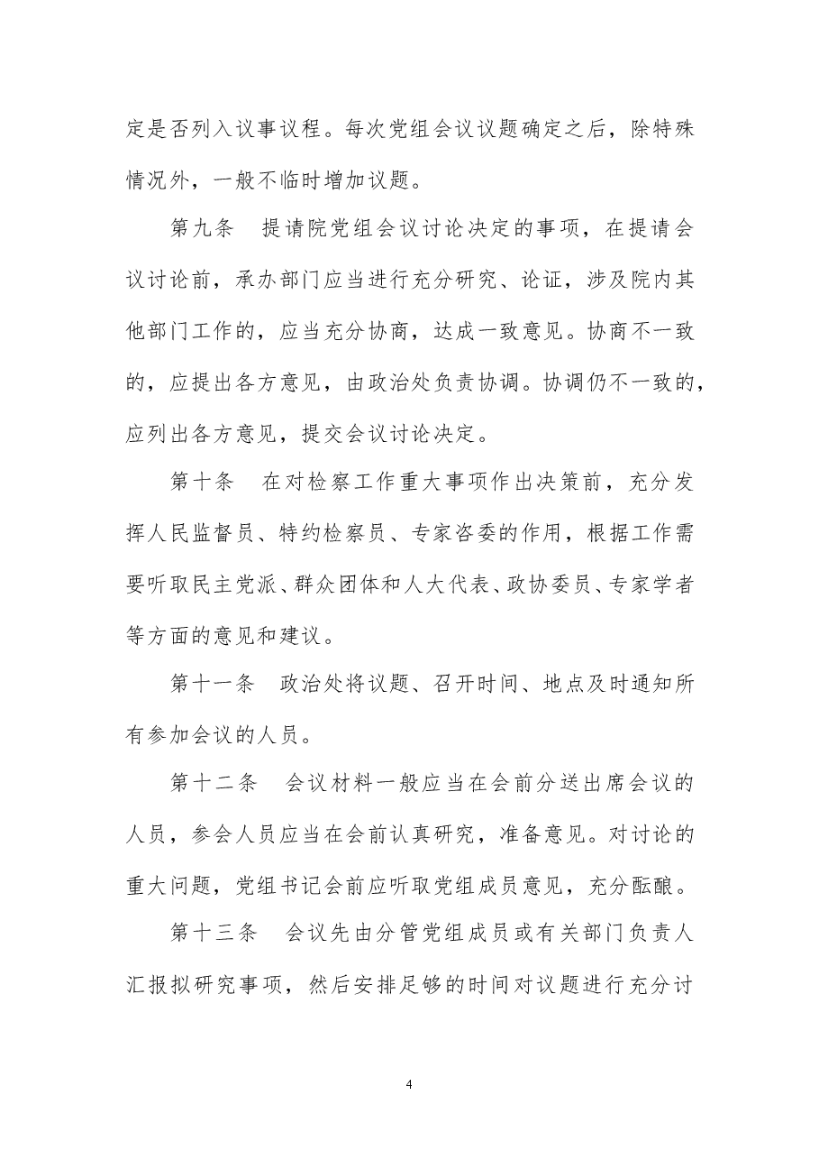检察院制度汇编-议事决策篇.doc,第4页预览