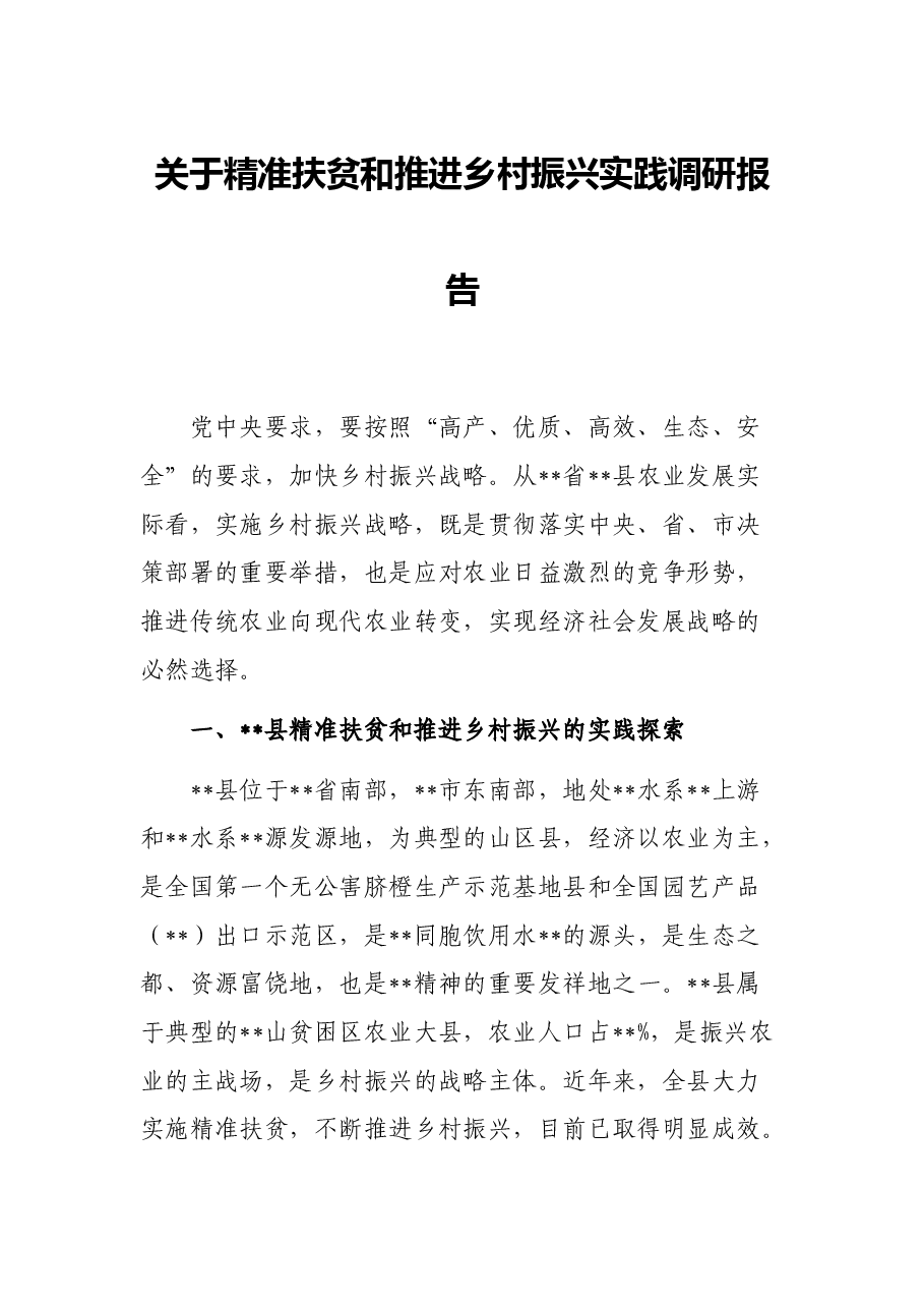 关于精准扶贫和推进乡村振兴实践调研报告.docx,第1页预览