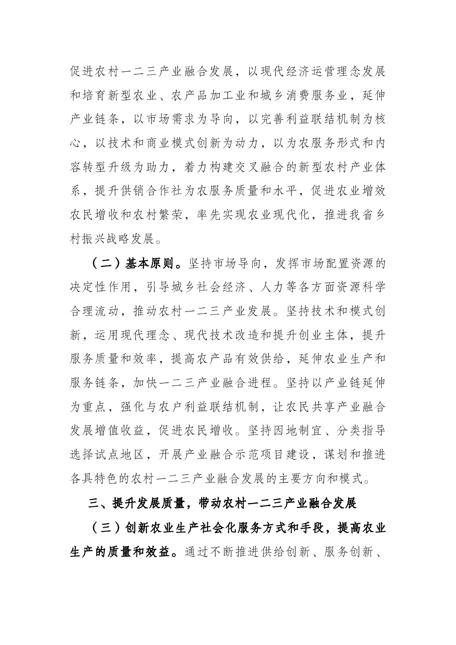 省供销合作社关于促进农村一二三产业融合发展的指导意见.docx,第3页预览