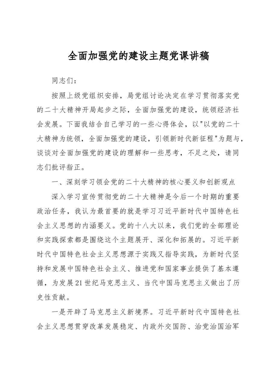 全面加强党的建设主题党课讲稿.docx,第1页预览