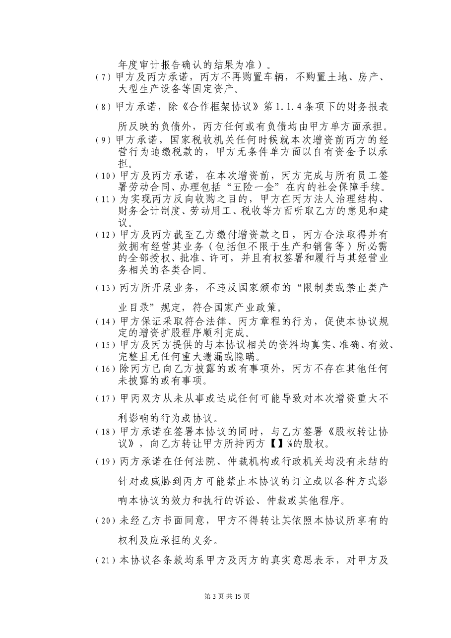 增资扩股协议-完整版.doc,第3页预览