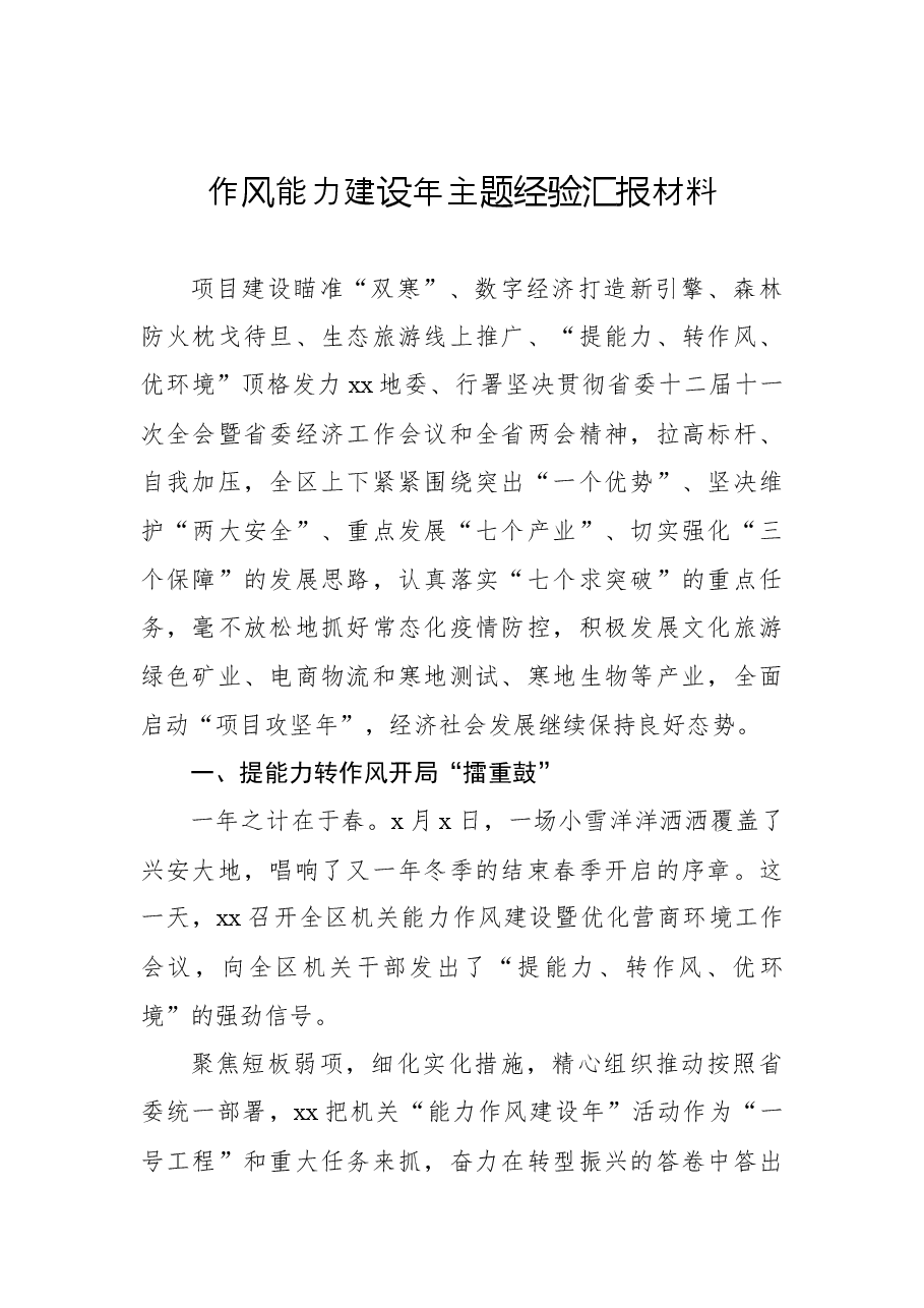 (6篇)作风能力建设年主题经验汇报材料汇编.docx,第2页预览