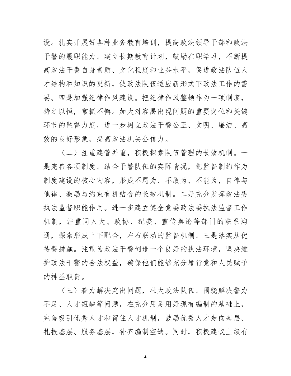关于加强政法队伍建设的调研报告.docx,第4页预览