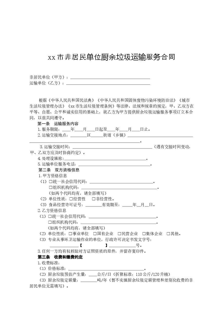 xx市非居民单位厨余垃圾运输服务合同.docx,第4页预览