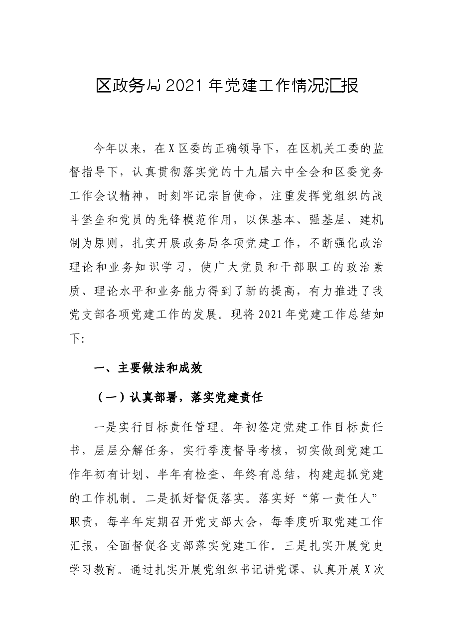 区政务局2021年党建工作情况汇报.docx,第1页预览