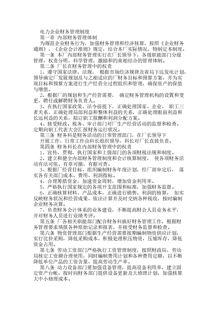 电力企业财务管理制度.docx,第1页预览