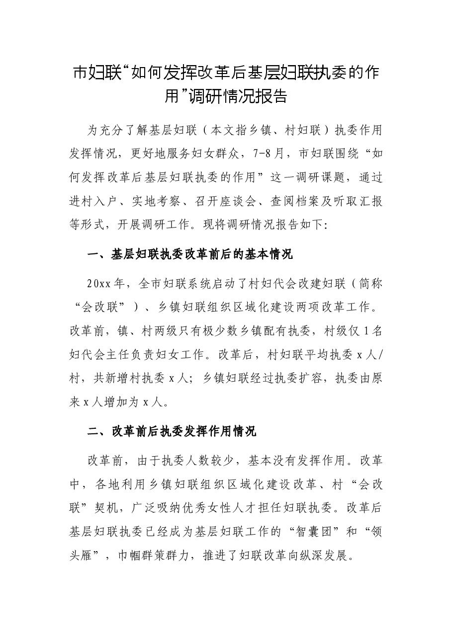 市妇联“如何发挥改革后基层妇联执委的作用”调研情况报告.docx,第1页预览