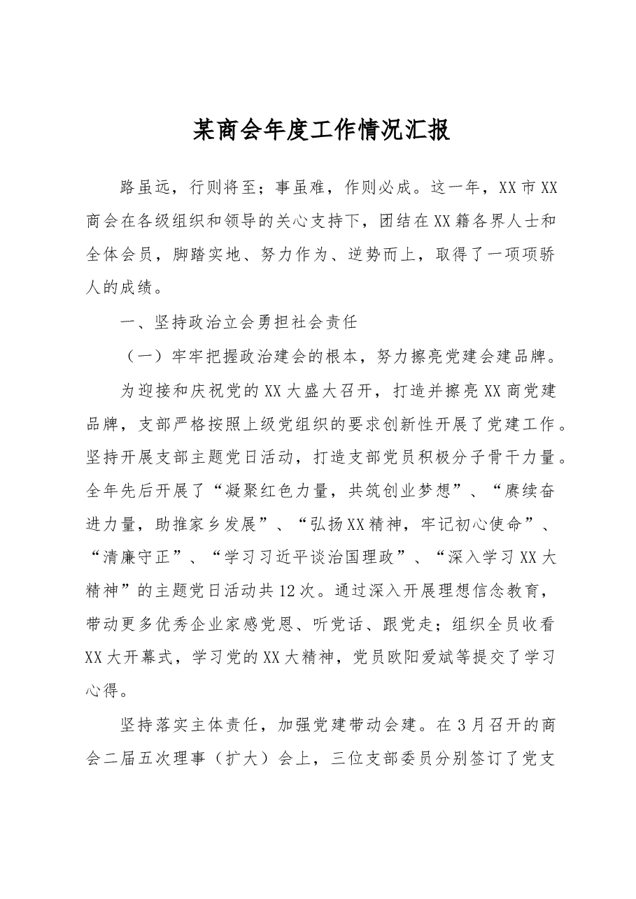 某商会年度工作情况汇报.docx,第1页预览