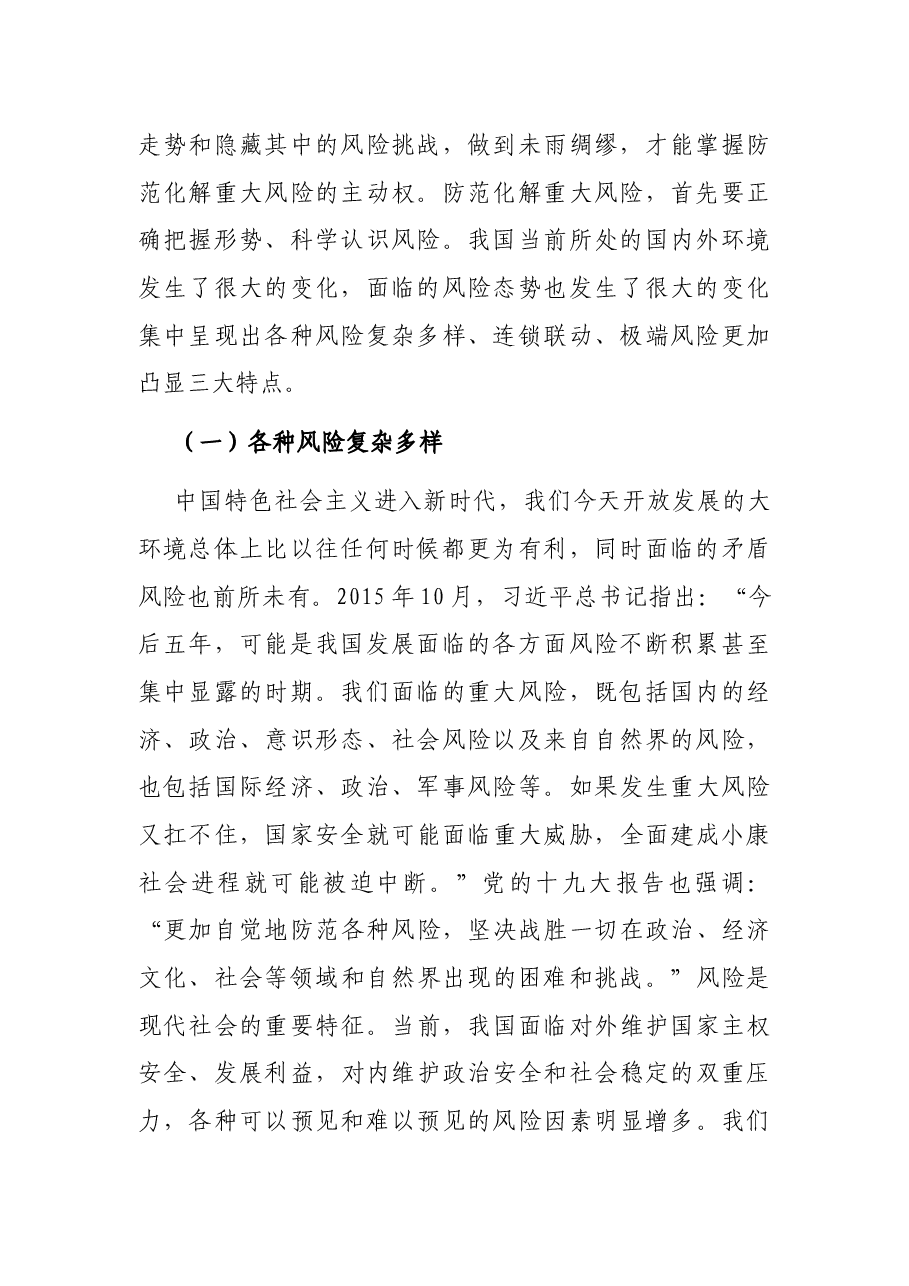 关于健全国家应急管理体系防范化解重大风险的思考.docx,第2页预览
