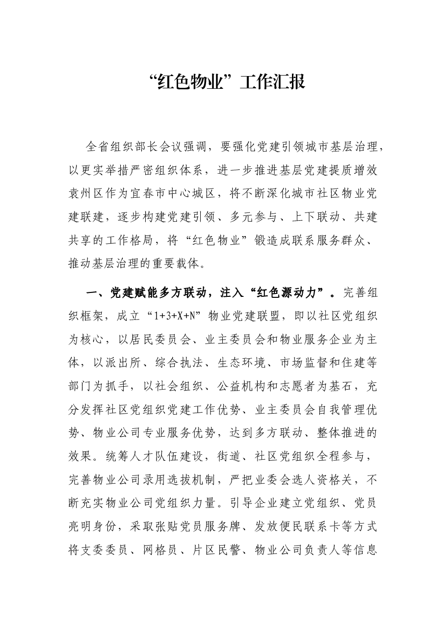 “红色物业”工作汇报.docx,第1页预览