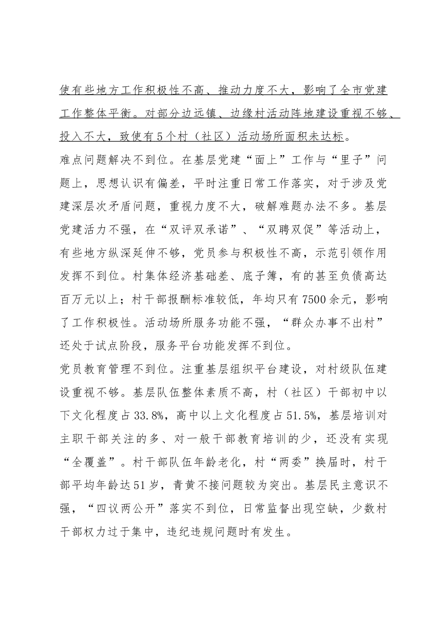 增强党建意识 强化主体责任.docx,第3页预览