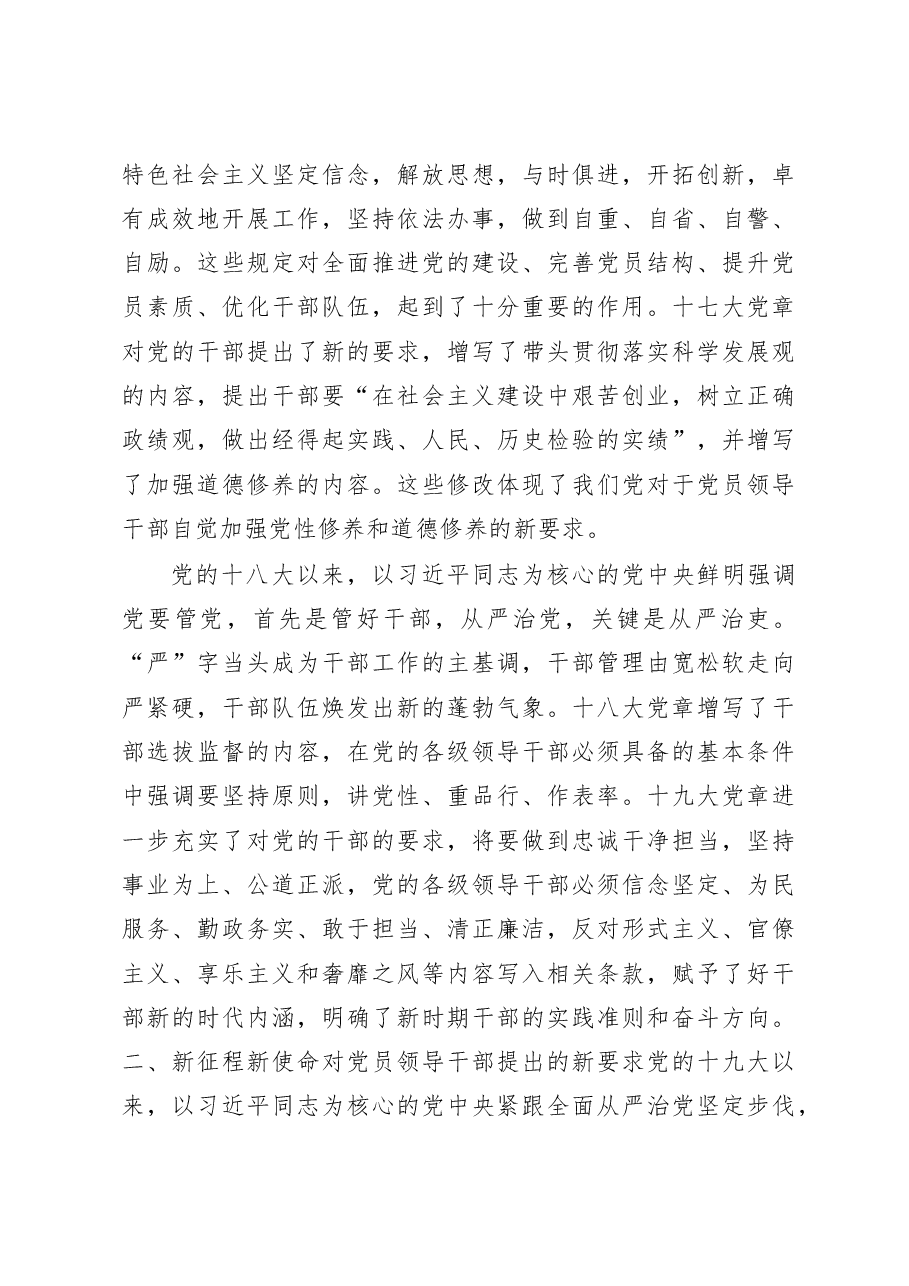 专题党课:遵从党章 做忠诚干净担当的好干部.doc,第3页预览