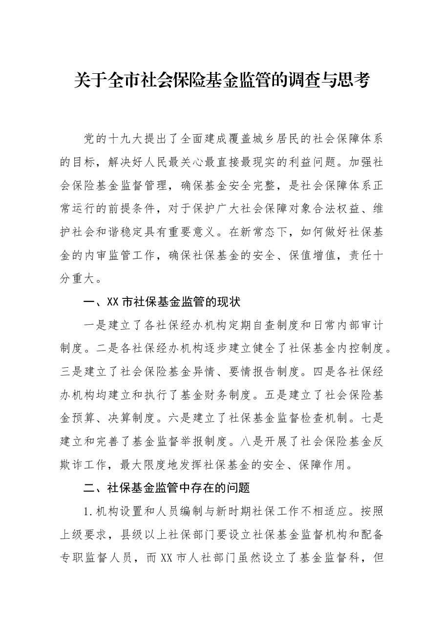 关于全市社会保险基金监管的调查与思考.docx,第1页预览