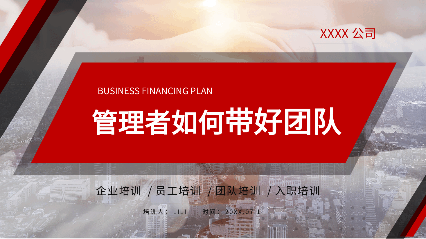 管理者如何带好团队.pptx，第1页预览