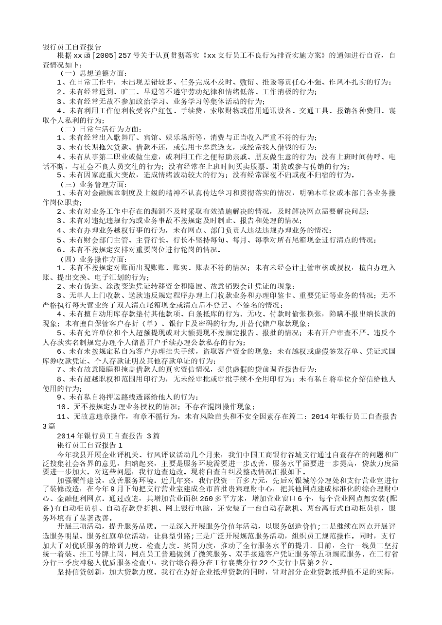 银行员工自检自查报告.doc，第1页预览