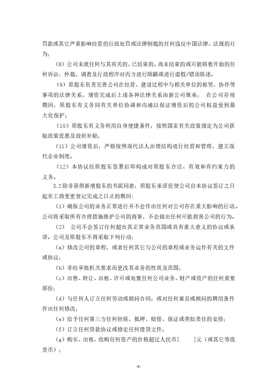 (公司实例)增资扩股协议.doc，第4页预览