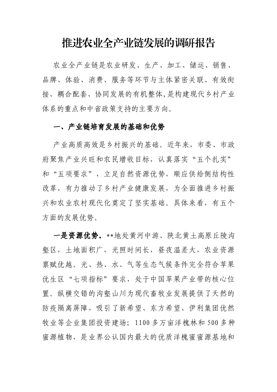 推进农业全产业链发展的调研报告.docx,第1页预览