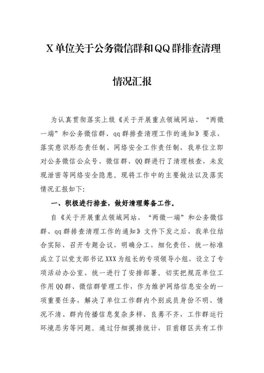 X单位关于公务微信群和QQ群排查清理情况汇报.docx,第1页预览