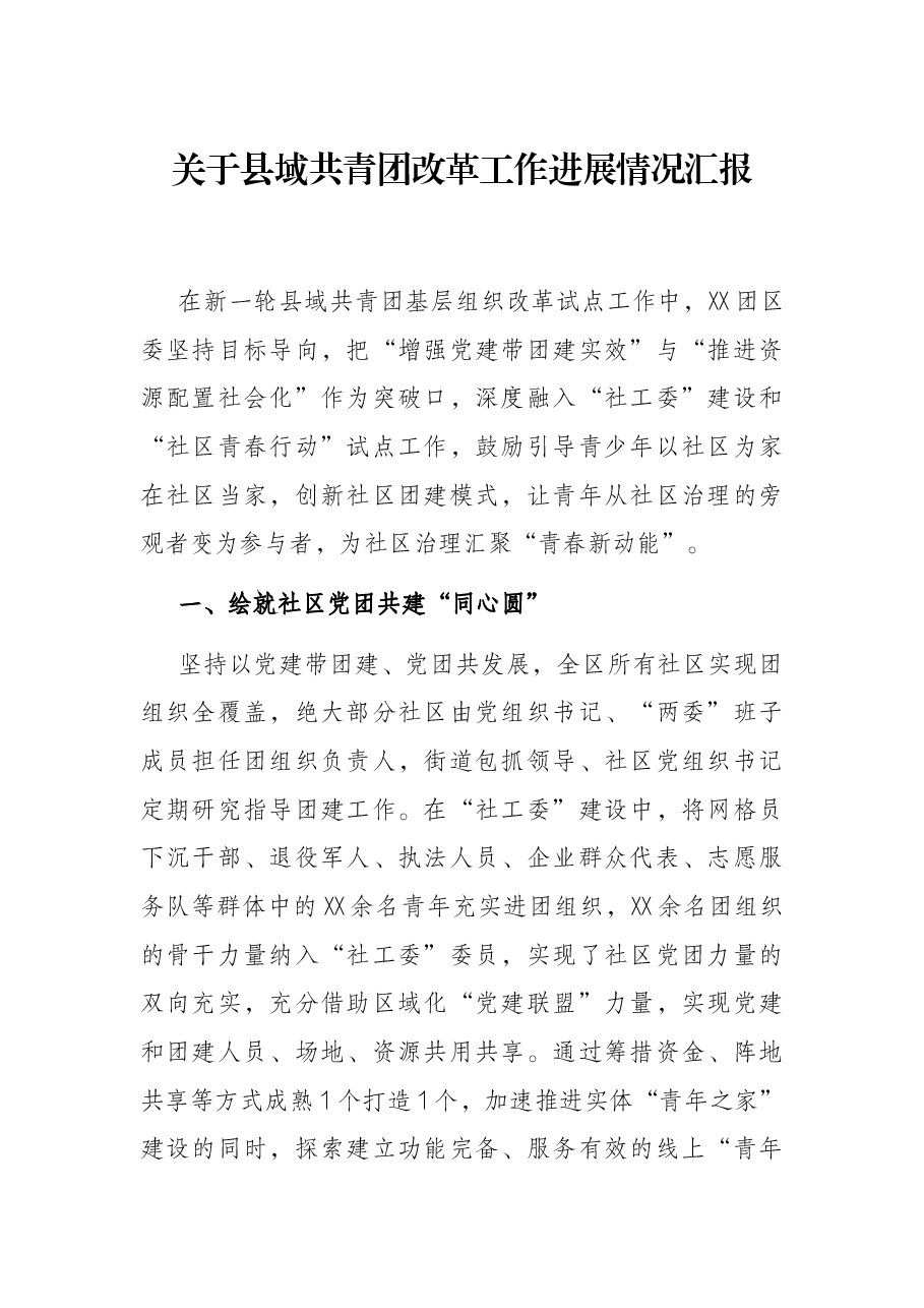 关于县域共青团改革工作进展情况汇报.docx,第1页预览