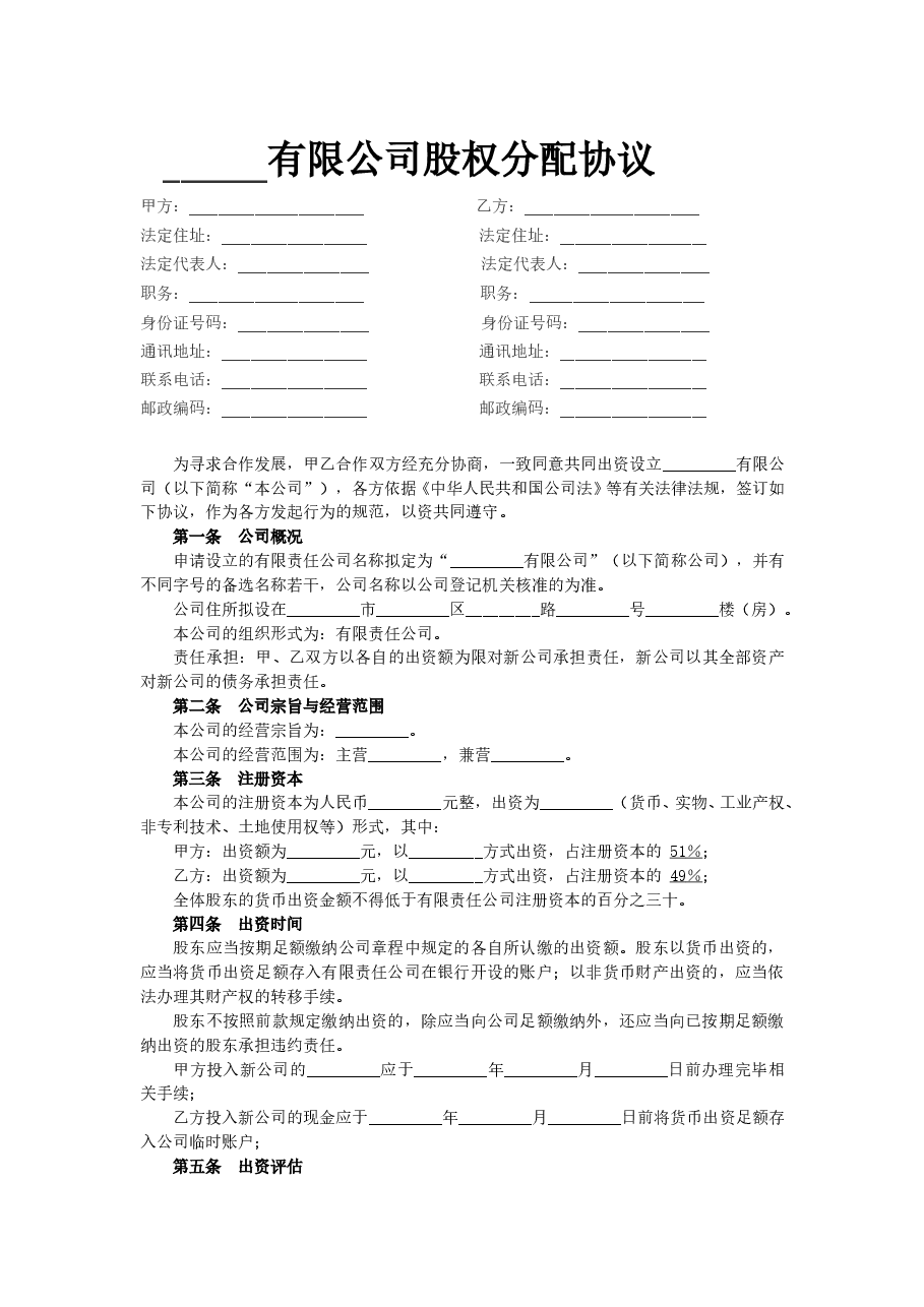 xx商贸有限公司股权分配协议.doc,第1页预览