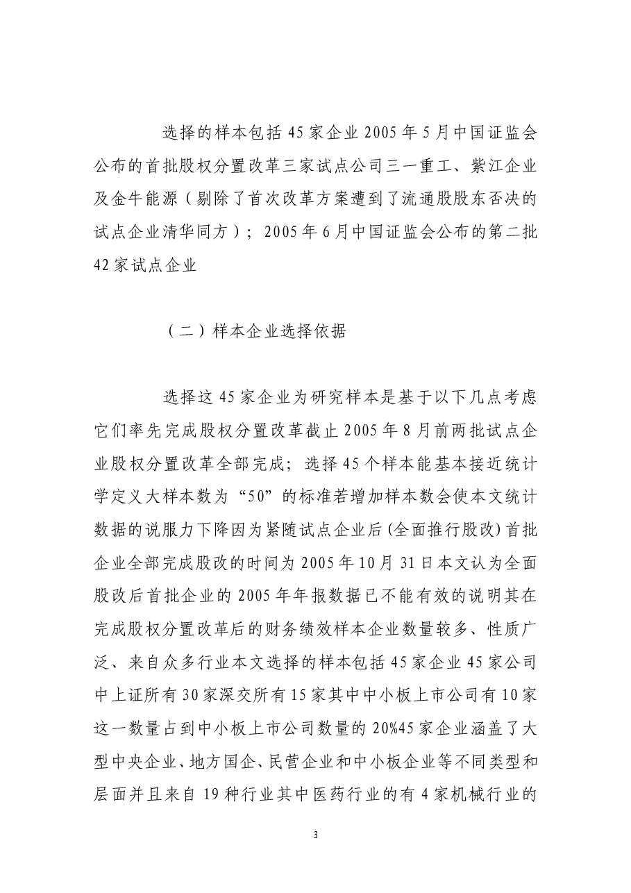 股权分置改革与公司价值的实证检验.doc,第3页预览