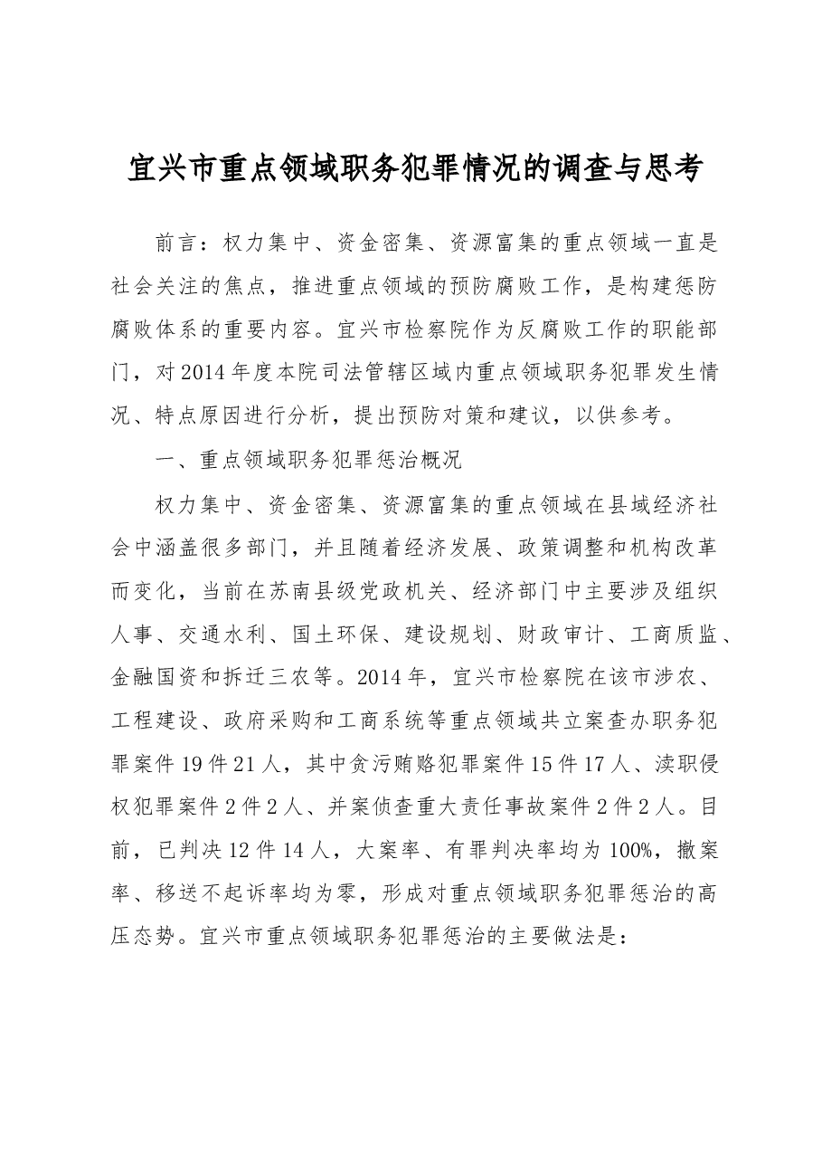 宜兴市重点领域职务犯罪情况的调查与思考.docx,第1页预览
